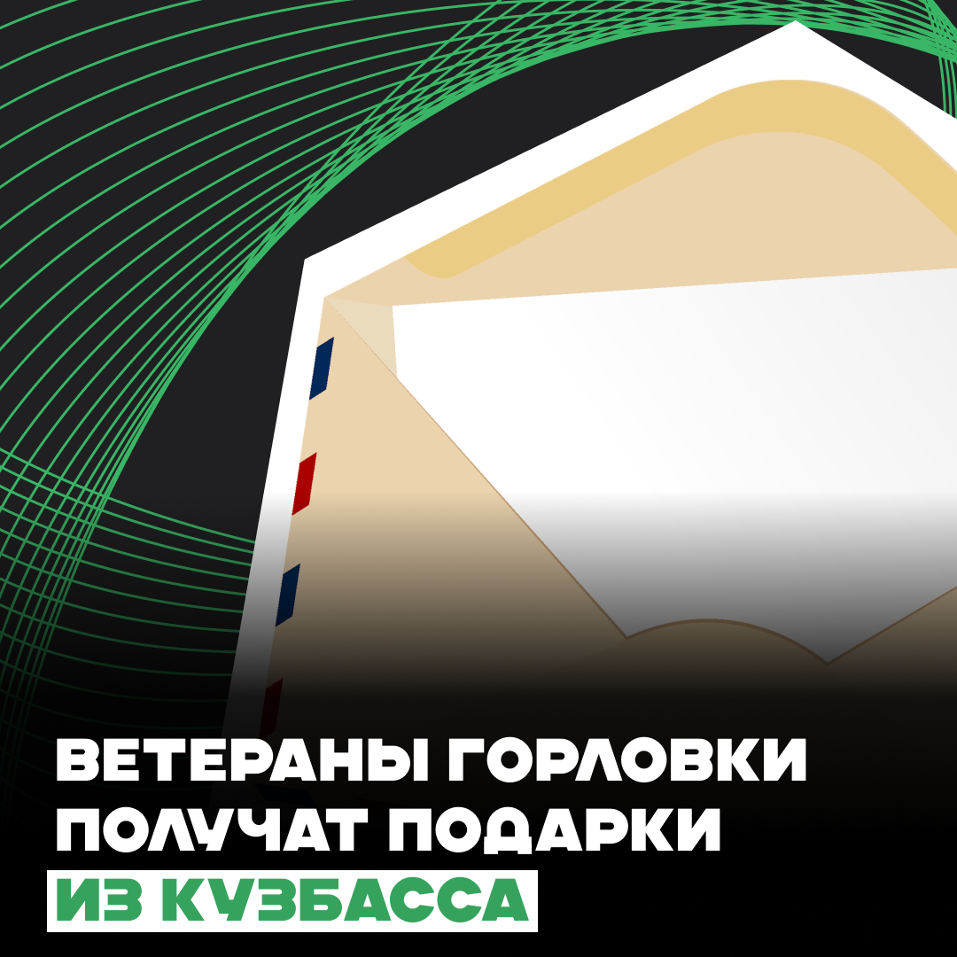 Шефская помощь, ДНР, Муниципальное образование городской округ Горловка,  Кемеровская область - Кузбасс, получат подарки из Кузбасса |  ВозродимДонбасс.рф